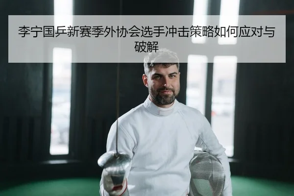 李宁国乒新赛季外协会选手冲击策略如何应对与破解