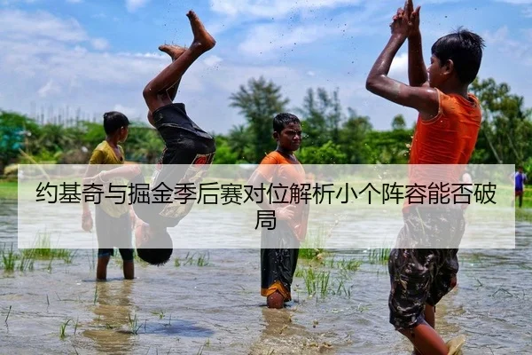 约基奇与掘金季后赛对位解析小个阵容能否破局